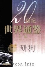 20世纪世界通鉴 下 1998 PDF电子版封面 7805924015 萧洪等主编