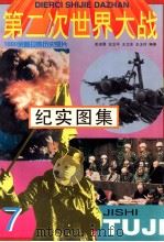第二次世界大战纪实图集 第7册 1995 PDF电子版封面 753131472x 彭训厚等编著