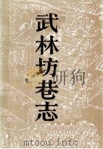 武林坊巷志  第3册（1987 PDF版）