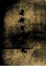通鉴胡注表微   1978  PDF电子版封面    陈垣著 