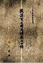 二十四史研究资料业刊 后汉书三国志补表三十种 下 1984 PDF电子版封面 (宋)熊方等撰