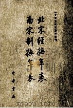 北宋经扶年表南宋制扶年表（1984 PDF版）