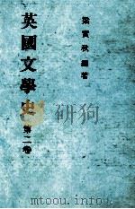 英国文学史  第2卷（1985 PDF版）