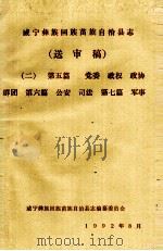 威宁彝族回族苗族自治县志（送审稿二）  第5篇  党委  政权  政协  群团  第6篇  公安  司法  第7篇  军事（1992 PDF版）