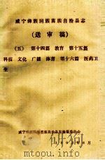 威宁彝族回族苗族自治县志(送审稿五) 第14篇 教育 第15篇 科技 文化 广播 体育 第16篇 医药卫生 1992 PDF电子版封面 威宁彝族回族苗族自治县志编纂委员会编