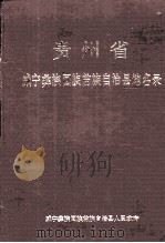 贵州省威宁彝族回族苗族自治县地名录   1985  PDF电子版封面    威宁彝族回族苗族自治县人民政府编 