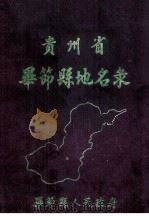 贵州省毕节县地名录   1985  PDF电子版封面    毕节县人民政府编 