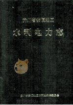 贵州省安顺地区 水利电力志（1997.01 PDF版）