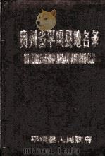 贵州省平坝县地名录 1984 PDF电子版封面 平坝县人民政府