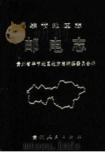 毕节地区志 邮电志 1992 PDF电子版封面 7221026416 贵州省毕节地区地方志编纂委员会编