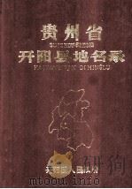 贵州省开阳县地名录（1986 PDF版）