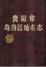 贵阳市乌当区地名志（1988 PDF版）