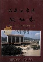 六盘水市志  政协志（1998 PDF版）