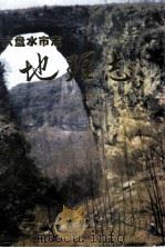 六盘水市志 地理志 1997 PDF电子版封面 7221032157 欧阳大育主编;六盘水市地方志编纂委员会编
