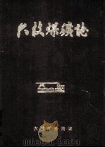 六枝煤矿志 1987 PDF电子版封面 六枝矿务局编