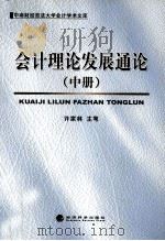 会计理论发展通论(中册) PDF电子版封面 许家林主笔