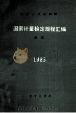 国家计量检定规程汇编 硬度 1985 1986 PDF电子版封面 15210633 国家计量局