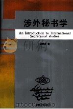 涉外秘书学 1996 PDF电子版封面 7810356240 詹银才著