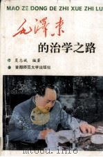 毛泽东的治学之路   1994  PDF电子版封面  7810395084  莫志斌编著 