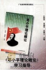 《邓小平理论概论》学习指导 1998 PDF电子版封面 7536122039 叶煜荣等主编