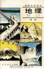 高级中学课本  地理  选修（1997 PDF版）