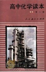 高中化学读本 第2册 1995 PDF电子版封面 7107020803 人民教育出版社化学室编
