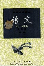 高级中学课本  语文  第2册  必修（1996 PDF版）