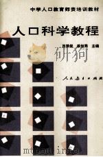 人口科学教程（1997 PDF版）
