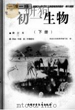 全国中小学九年义务教育各科同步  单元训练  初一生物  下  修订本（1999 PDF版）