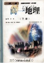 全国高中各科同步  单元训练  高一地理  下  修订本   1999  PDF电子版封面  7500728719  海淀区高级教师编写组编 