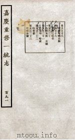 嘉庆重修大清一统志 2 1934 PDF电子版封面 (清)穆彰阿等修