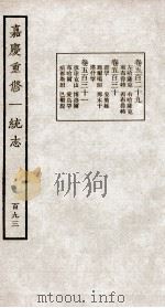 嘉庆重修大清一统志 4 1934 PDF电子版封面 (清)穆彰阿等修
