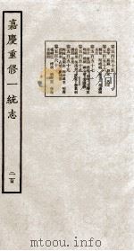 嘉庆重修大清一统志 11 1934 PDF电子版封面 (清)穆彰阿等修