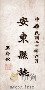 安东县志 13 PDF电子版封面 于云峰篆修