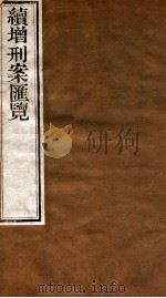 续增刑案汇览  5   1840  PDF电子版封面    （清）祝松庵辑 