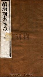 续增刑案汇览 9 1840 PDF电子版封面 (清)祝松庵辑