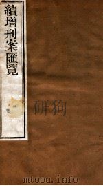 续增刑案汇览  11   1840  PDF电子版封面    （清）祝松庵辑 