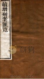 续增刑案汇览 12 1840 PDF电子版封面 (清)祝松庵辑