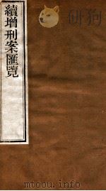 续增刑案汇览 14 1840 PDF电子版封面 (清)祝松庵辑