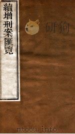 续增刑案汇览  16   1840  PDF电子版封面    （清）祝松庵辑 