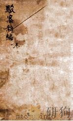 驳案新编 驳案续编 1 1883 PDF电子版封面 (清)全士潮等编