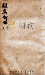 驳案新编 驳案续编 2 1883 PDF电子版封面 (清)全士潮等编
