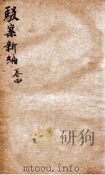 驳案新编 驳案续编 4 1883 PDF电子版封面 (清)全士潮等编