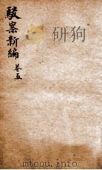 驳案新编 驳案续编 5 1883 PDF电子版封面 (清)全士潮等编