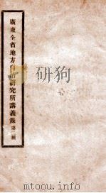 广东全省地方自治研究所讲义录  2（ PDF版）