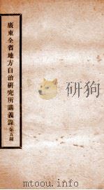 广东全省地方自治研究所讲义录  5（ PDF版）