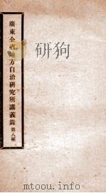广东全省地方自治研究所讲义录 7 PDF电子版封面 杜之杕等撰