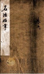 名法指掌 1 1743 PDF电子版封面 (清)沈辛田篆