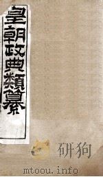 皇朝政典类篆 35 PDF电子版封面 (清)席裕福撰