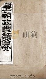 皇朝政典类篆  36     PDF电子版封面    （清）席裕福撰 